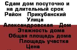 Сдам дом посуточно и на длительный срок › Район ­ Прикубанский › Улица ­ Александровская › Дом ­ 51 › Этажность дома ­ 2 › Общая площадь дома ­ 250 › Площадь участка ­ 80 › Цена ­ 6 000 - Краснодарский край, Краснодар г. Недвижимость » Дома, коттеджи, дачи аренда   . Краснодарский край,Краснодар г.